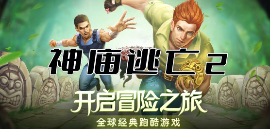 神廟逃亡下載-神廟逃亡跑酷類游戲推薦-好玩的神廟逃亡跑酷闖關手游大全