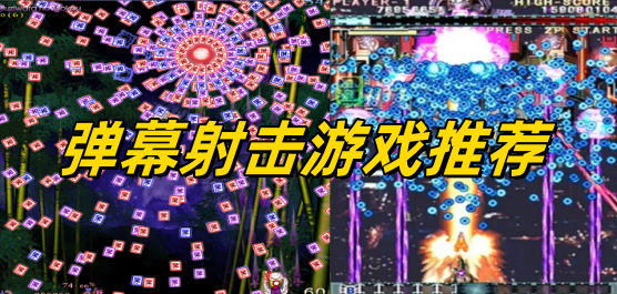 彈幕射擊手游下載-好玩的彈幕射擊游戲推薦-經典彈幕射擊系列游戲大全