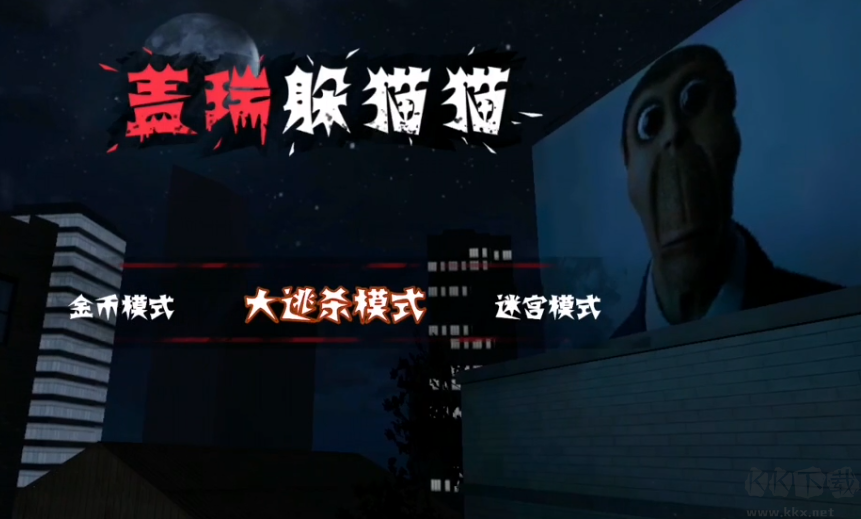 蓋瑞躲貓貓官方版多人聯機的恐怖追逐手游