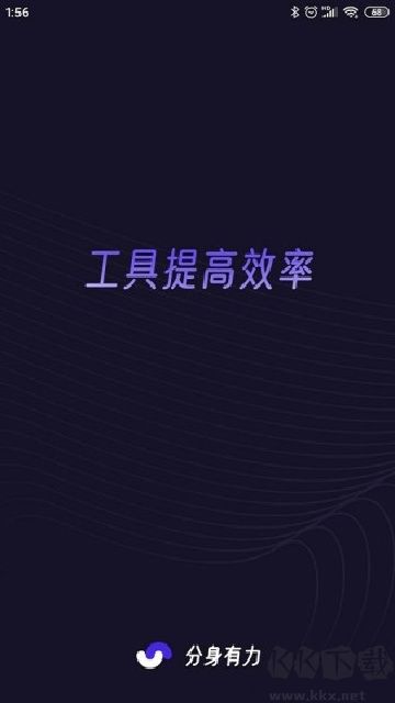 分身有力