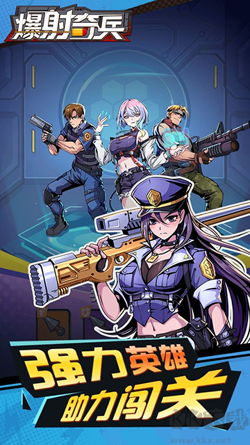 爆射奇兵手機版
