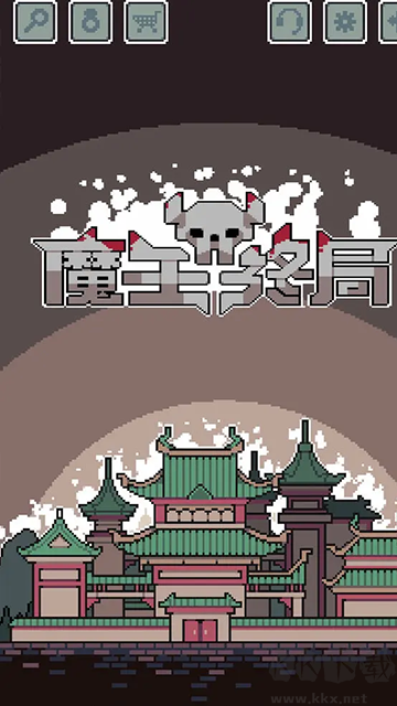 魔王終局安卓版