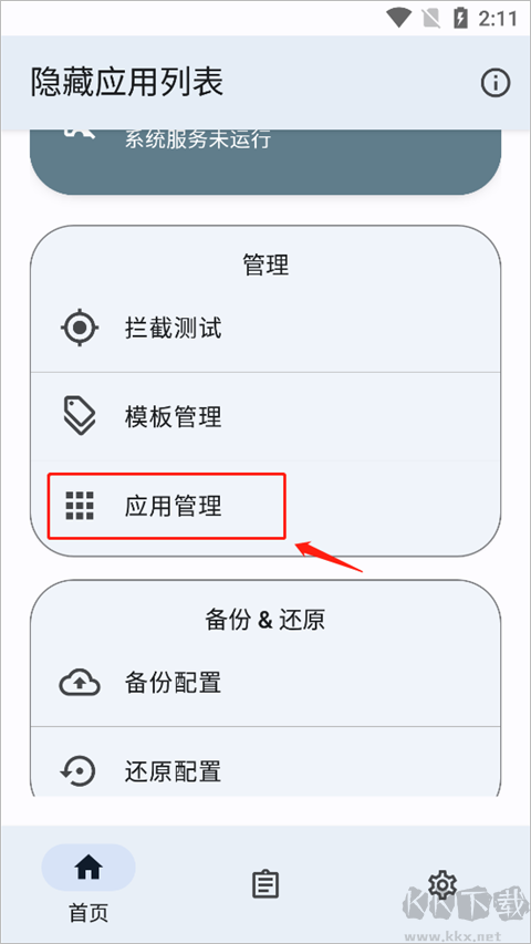 隱藏應用列表
