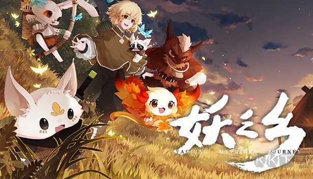 妖之鄉電腦版