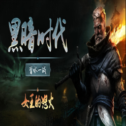 黑暗時代:背水一戰19項修改器 v1.0