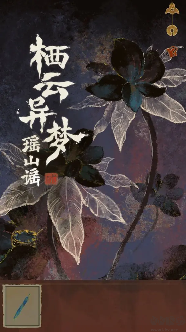 棲云異夢2瑤山謠安卓版