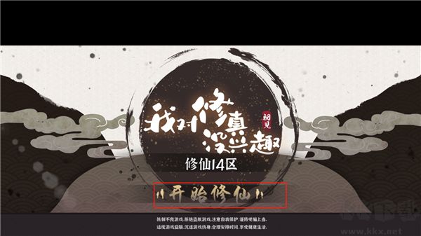 我對修真沒興趣正版