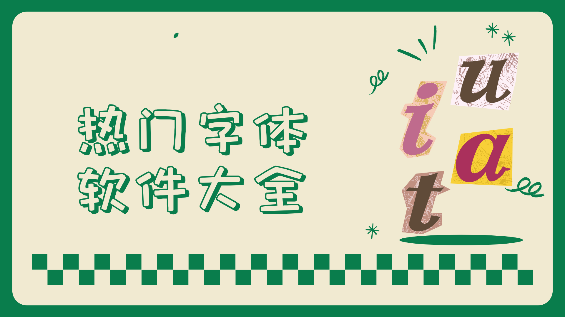 字體美化app推薦-美化字體的軟件合集-熱門(mén)字體軟件大全