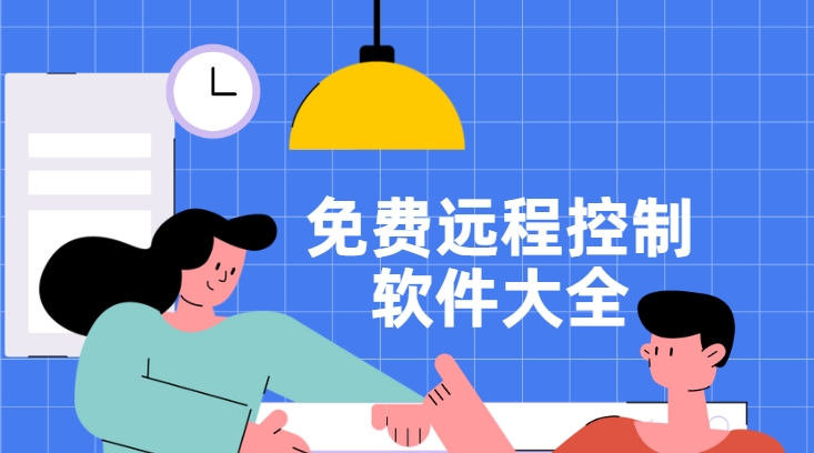 可以遠程控制電腦軟件下載-十大遠程控制軟件合集-免費遠程控制軟件大全