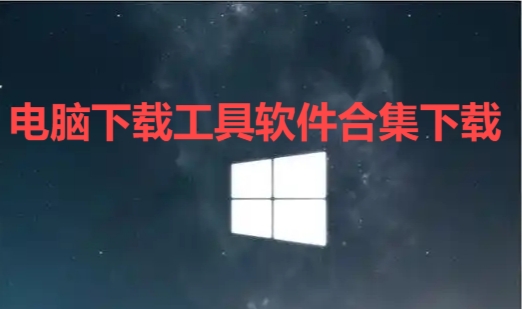 電腦下載工具軟件合集-好用的電腦下載工具推薦-電腦BT下載工具大全