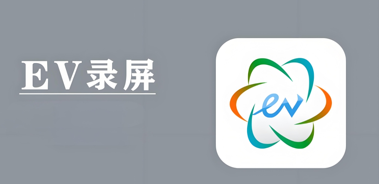 【EV錄屏軟件下載】免費版+中文版+綠色版全版本下載