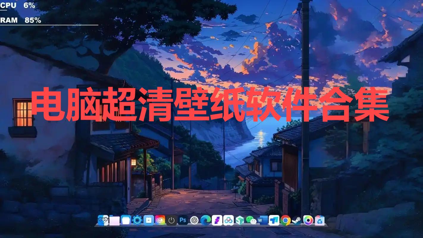 電腦超清壁紙軟件合集-九款免費好用的高清壁紙軟件-電腦桌面全屏壁紙軟件推薦