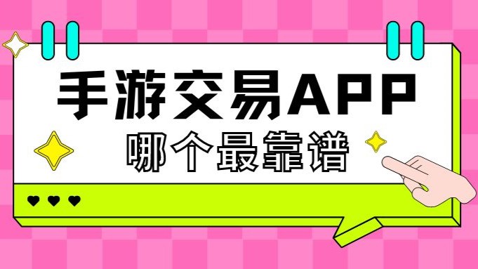 靠譜的手游交易軟件合集-游戲交易平臺app排行榜-2025九大手游交易軟件大全