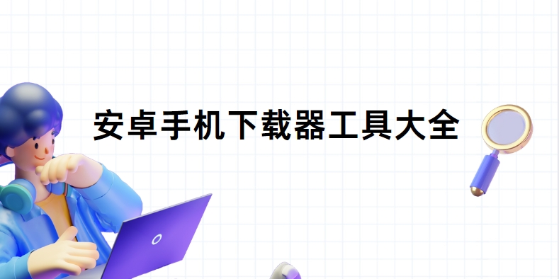 免費萬能下載器安裝-支持BT/種子/FTP的高速下載器-2025安卓下載神器Top10