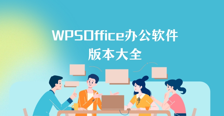 ?WPSOffice2025最新版合集_支持Word/Excel/PPT_永久免費版下載