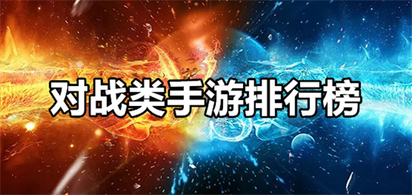 對戰類手游下載-對戰類手游合集-對戰類手游大全