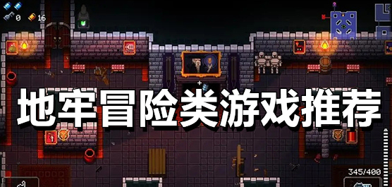 地牢冒險游戲下載-地牢冒險游戲合集-地牢冒險游戲大全