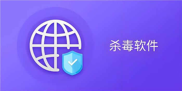 手機(jī)專(zhuān)用殺毒軟件大全-2025殺毒軟件推薦-手機(jī)免費(fèi)殺毒軟件合集