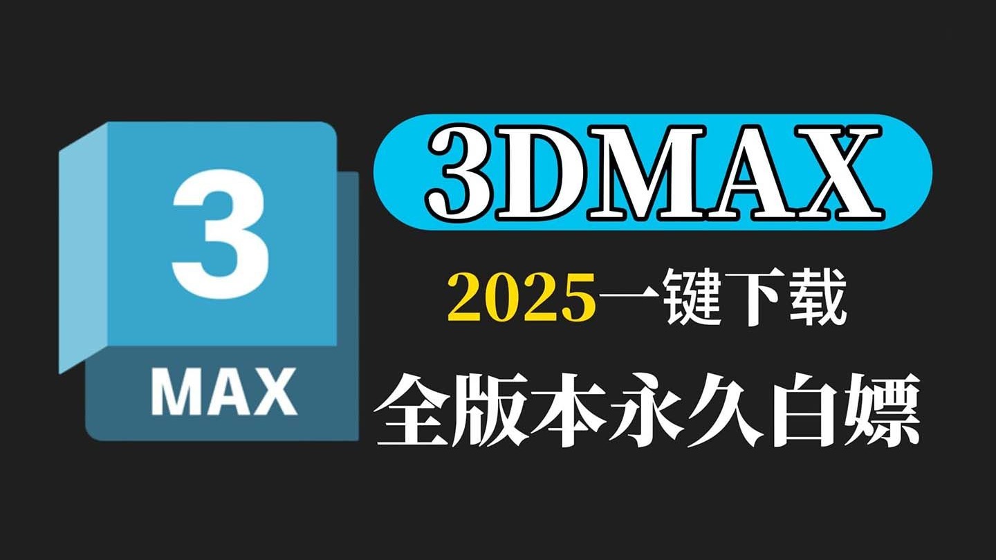 3dmax電腦版下載-3dmax專業版/綠色版/免安裝板免費下載-3Dmax軟件版本大全