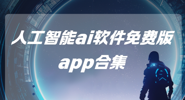 AI輔助工具app下載-MiniMax/Wolai我來(lái)/AI工具箱免費(fèi)下載-人工智能ai軟件免費(fèi)版app合集