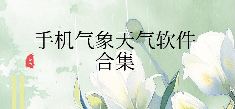 免費(fèi)天氣預(yù)報(bào)軟件下載-下載最新版天氣預(yù)報(bào)軟件-沒(méi)有廣告的天氣預(yù)報(bào)下載