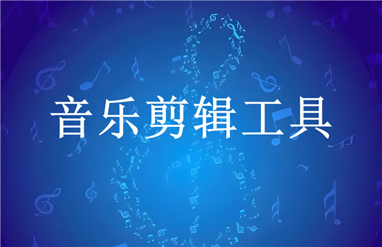 九大好用的音頻剪輯軟件合集-音樂合并剪輯軟件大全-音頻剪輯工具推薦