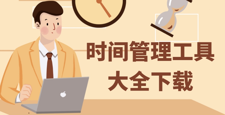 【2025最新】時(shí)間管理App合集-日程規(guī)劃/專(zhuān)注計(jì)時(shí)/提升效率-高效工作學(xué)習(xí)必備軟件下載