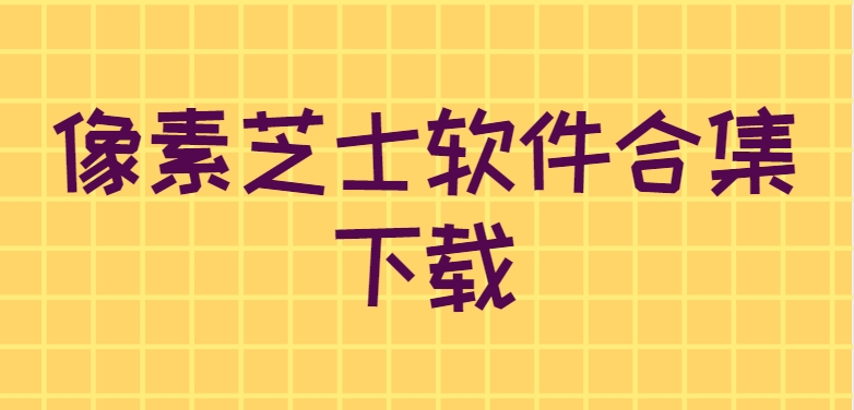 像素芝士工具大全下載-像素芝士App2025最新版/解鎖版/無(wú)限資源版app下載