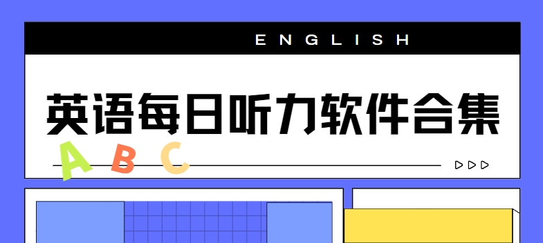英語(yǔ)每日聽(tīng)力app下載-丹尼每日聽(tīng)力/考研英語(yǔ)聽(tīng)力/bbe英語(yǔ)聽(tīng)力免費(fèi)下載