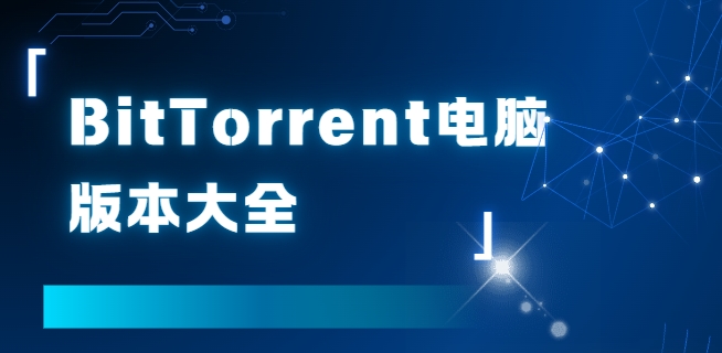 BitTorrent電腦下載-BitTorrent高速P2P磁力鏈接工具無廣告不限速