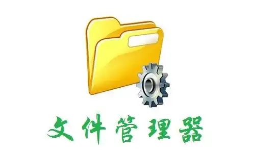電腦文件管理軟件合集-專業的文檔管理軟件推薦-文件管理軟件大全