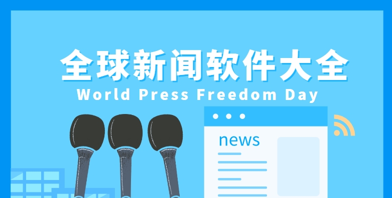 必備國(guó)際新聞APP合集-國(guó)際時(shí)政新聞APP排行榜大全-國(guó)際新聞軟件下載