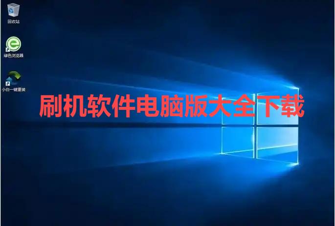 刷機軟件電腦版大全-電腦刷機工具軟件合集-專業的刷機工具推薦