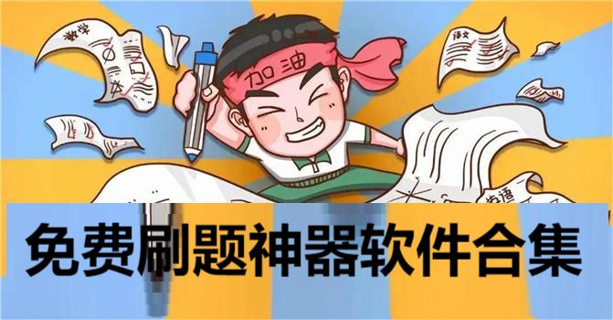 免費刷題神器軟件合集-在線刷題app推薦-考研必備刷題軟件大全