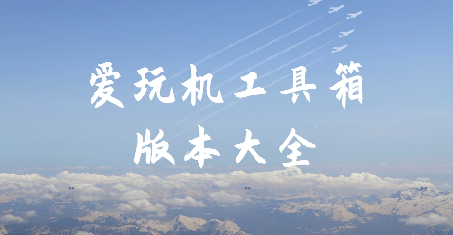 2025愛玩機工具箱最新版下載合集-免Root神器/應(yīng)用凍結(jié)/電池管理黑科技?app下載