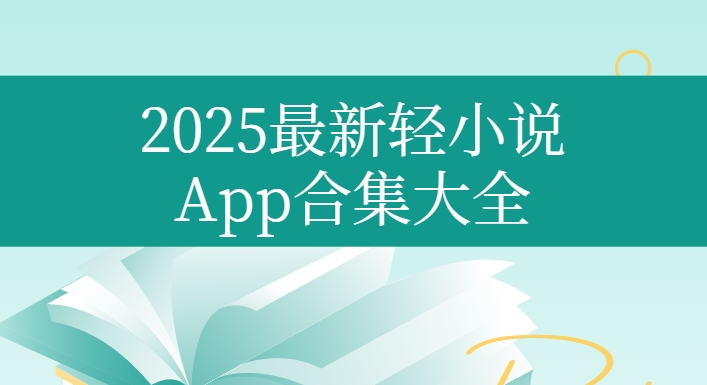 輕小說App合集下載-菠蘿包輕小說/嗶哩輕小說app/酷匠輕小說app下載安全無病毒