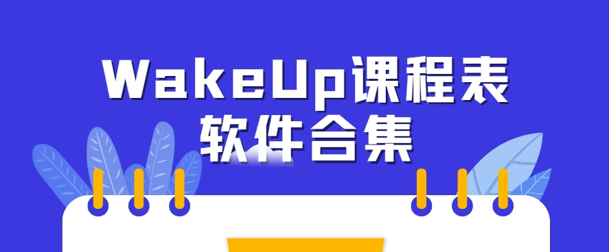 WakeUp課程表app專題-WakeUp課程表全版本下載-2025新版WakeUp課程表
