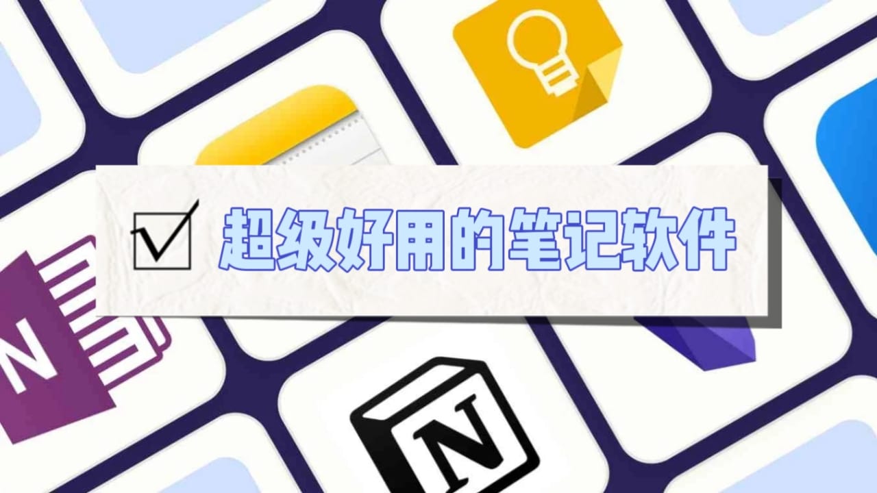 好用的記筆記軟件合集-安卓筆記APP推薦-免費筆記軟件大全