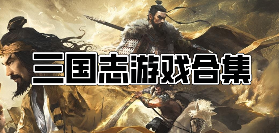 三國志手游下載-三國志手游大全-三國志手游推薦