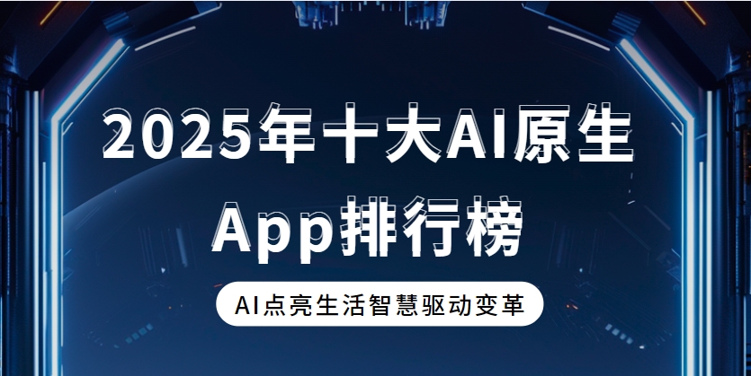 AI原生App下載大全-DeepSeek/豆包/騰訊元寶app免費下載-國內(nèi)可用的AI原生應(yīng)用TOP10