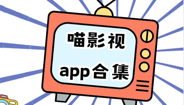 喵影視app全版本下載-喵影視TV盒子安卓版/官方版/最新版安全下載