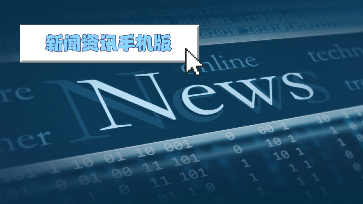 手機資訊閱讀軟件合集-2025好用的手機資訊軟件-新聞閱讀軟件大全