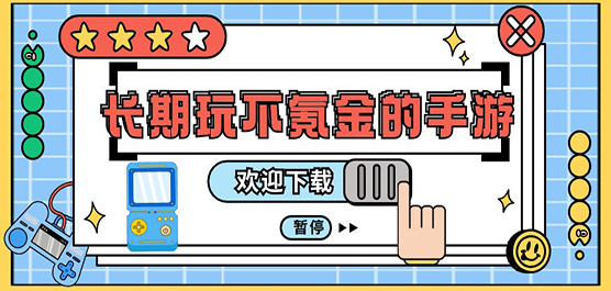 內購版手游下載-可以免費游玩的游戲推薦-好玩的不氪金題材游戲合集