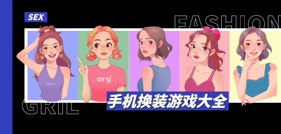 手機換裝游戲下載-模擬換裝游戲推薦-簡單易上手的換裝手游大全