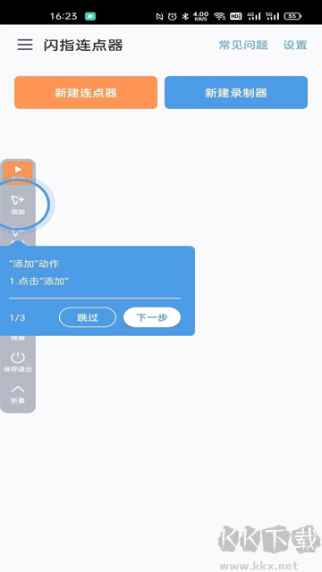 閃指連點(diǎn)器免費(fèi)版