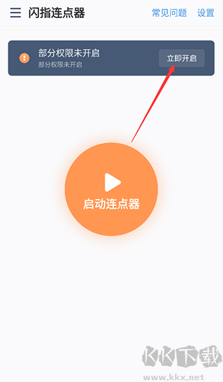 閃指連點(diǎn)器免費(fèi)版