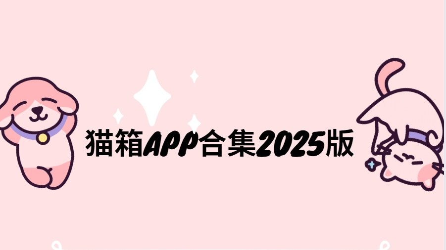 貓箱APP下載安裝包-二次元AI聊天軟件-虛擬角色互動神器?下載