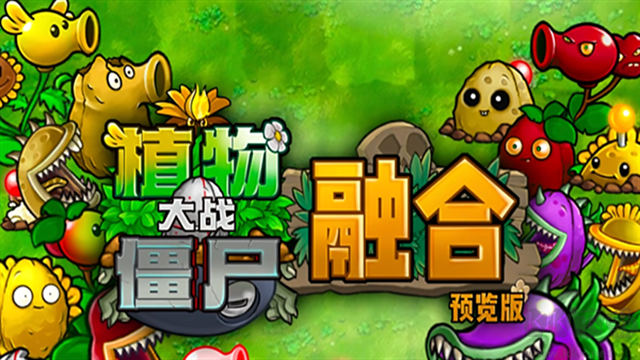 植物大戰僵尸融合版手機版