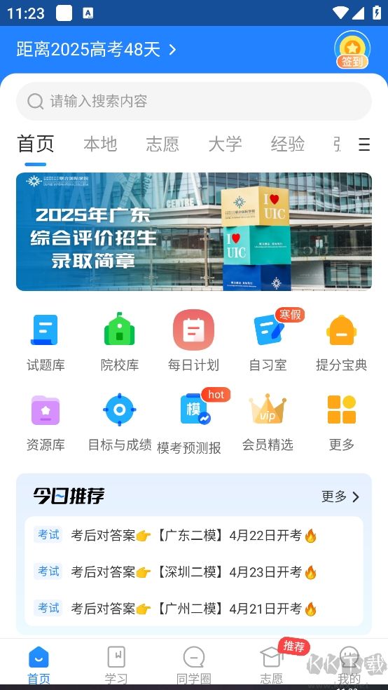 高考直通車官方版