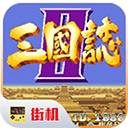 三國志2 v2手機版